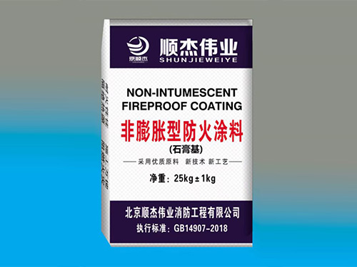 室內非膨脹型鋼結構防火涂料（石膏基）型號SGJ-SJ